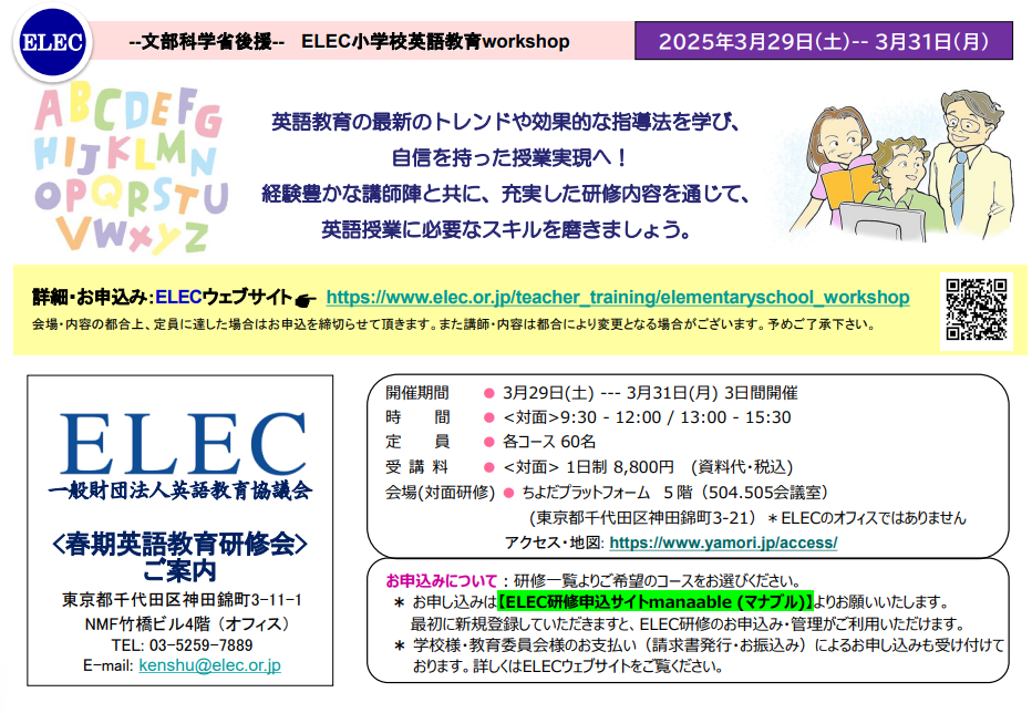 文部科学省後援 2024年度 ELEC小学校英語教育workshop(春期）