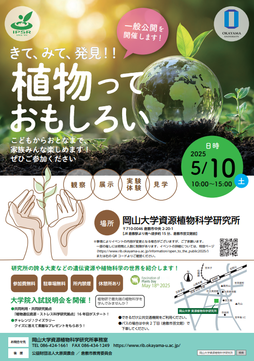 岡山大学資源植物科学研究所、一般公開イベント開催...５/10