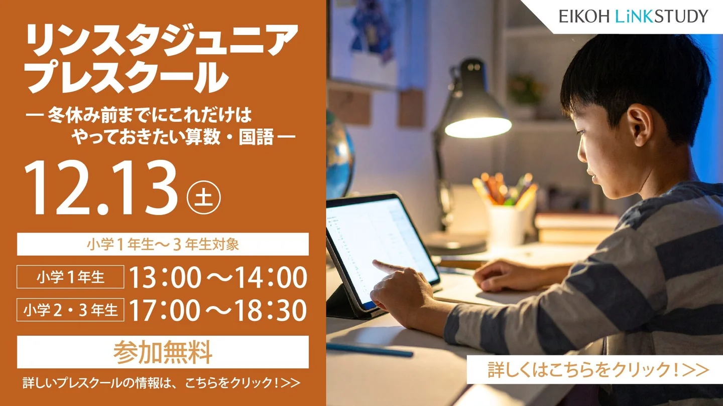 リンスタジュニアプレスクール（小学1〜3年生対象）オンライン体験会（12/13開催）