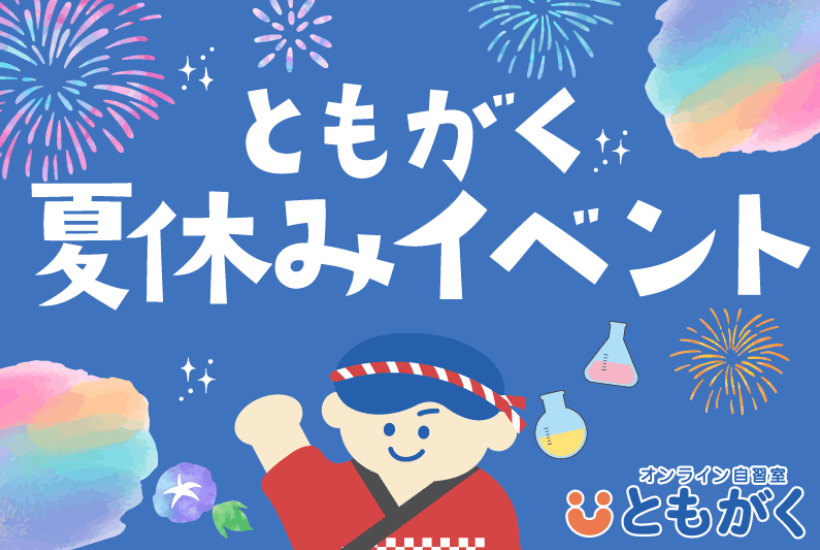 ともがく夏休みイベント【オンライン自習室「ともがく」利用者向け】