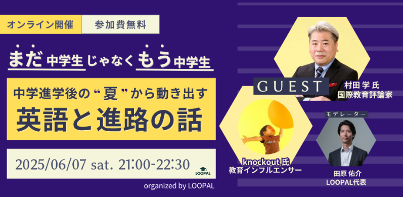 「まだ中学生」じゃなく「もう中学生」― 中学進学後の"夏"から動き出す、英語と進路の話