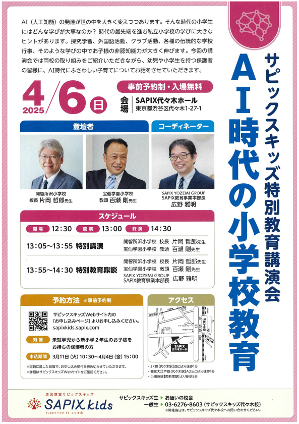 サピックスキッズ特別教育講演会「AI時代の小学校教育」...4/6開催