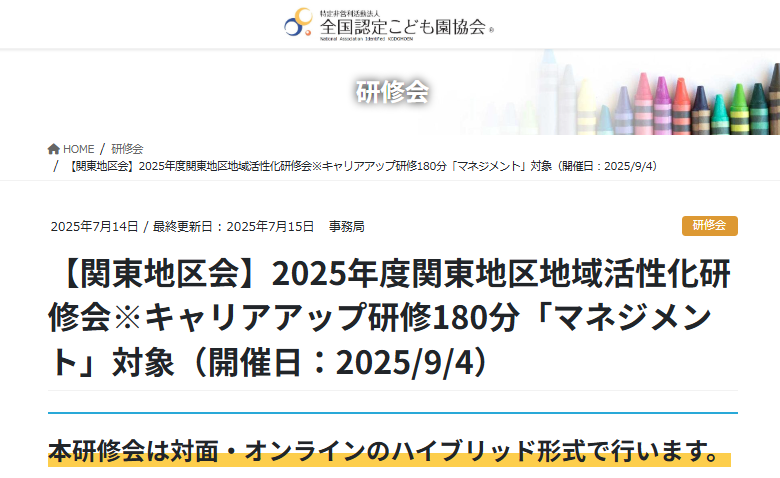 2025年度 関東地区地域活性化研修会「はじめの100か月の育ちビジョン」（9/4・ハイブリッド開催）