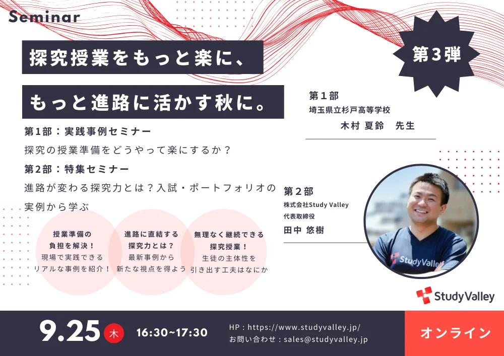 教員向け無料オンラインセミナー「探究授業をもっと楽に、もっと進路に活かす秋に」9月25日開催！