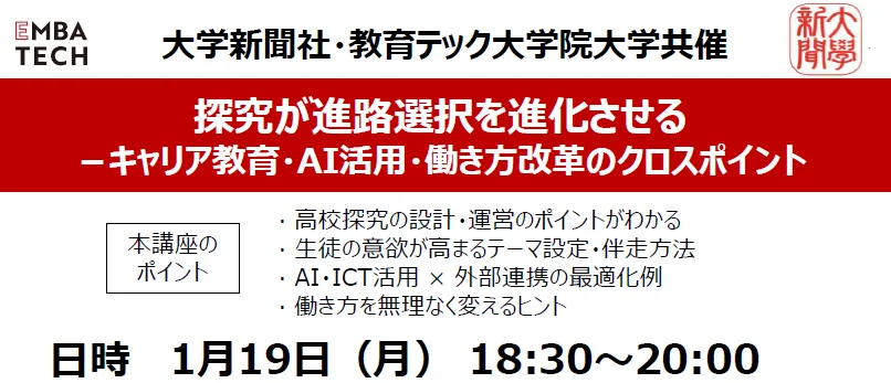 【教育関係者向け／1月19日開催】探究が進路選択を進化させるオンラインセミナー