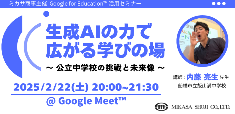 生成AIの力で広がる学びの場 〜 公立中学校の挑戦と未来像 〜2/22