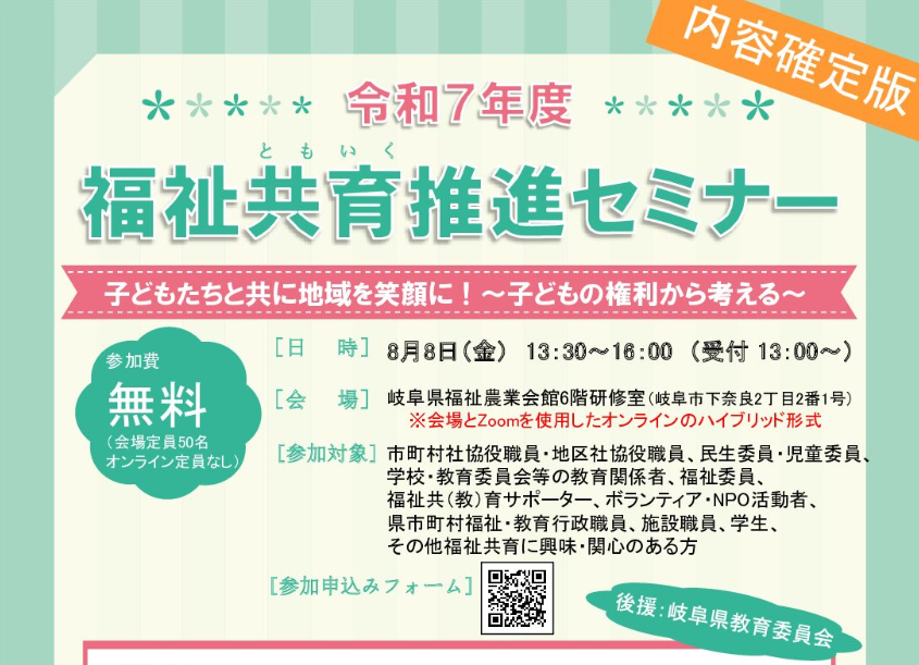 令和7年度 福祉共育（ともいく）推進セミナー