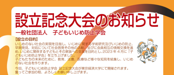 子どもいじめ防止学会「設立記念大会」〜多職種連携で取り組むいじめ防止研究〜