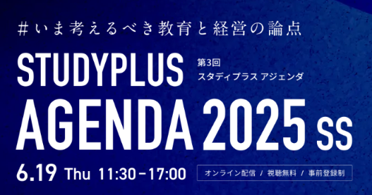 Studyplus Agenda 2025 SS 〜いま考えるべき教育と経営の論点〜