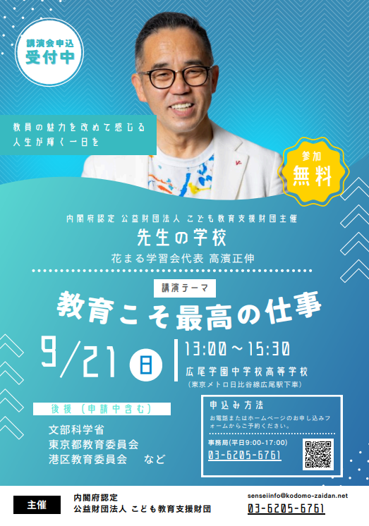 講演会「先生の学校」テーマ：教育こそ最高の仕事（9/21・東京）
