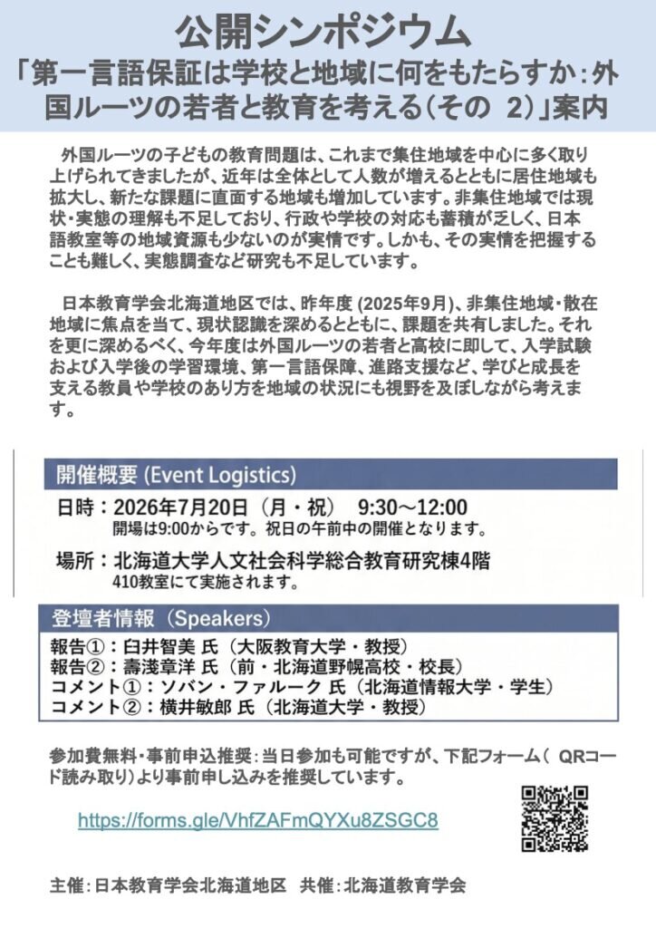第一言語保障は学校と地域に何をもたらすか：外国ルーツの若者と教育を考える（その２）