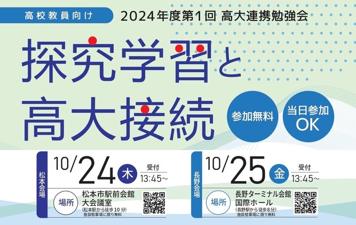 『2024年度第1回 高大連携勉強会「探究学習と高大接続」』『受験生応援特別企画「入試対策講座！」』