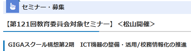 第121回 教育委員会対象セミナー（松山開催）