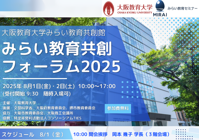 みらい教育共創フォーラム2025（8/1-2・大阪教育大学 天王寺キャンパス）