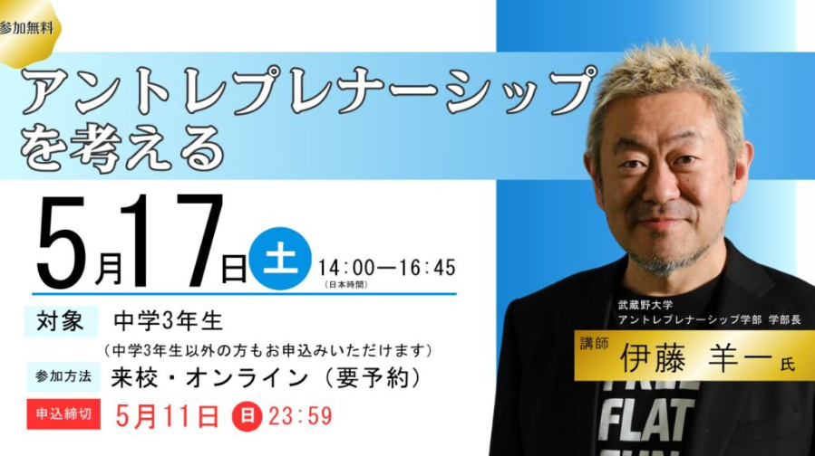 アントレプレナーシップを考える（5月17日開催）