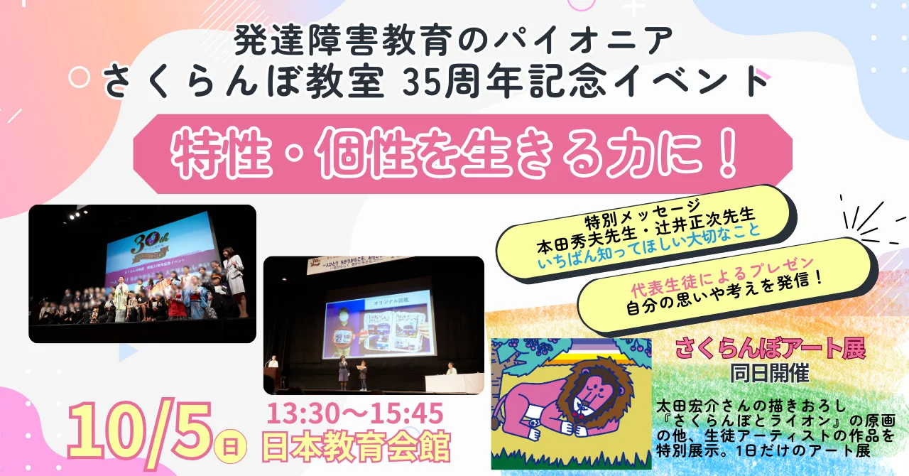 「さくらんぼ教室」35周年記念イベント／発達障害教育から"個性を生きる力に"を発信（10/5）