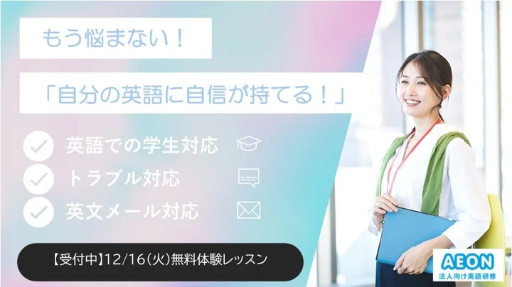 大学・短大・高専職員向け 実践的英会話研修 無料体験会（12/16開催）
