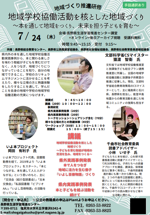 【7/24開催：地域学校協働活動を核とした地域づくり】