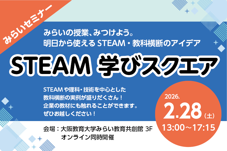 STEAM学びスクエア（2月28日開催）
