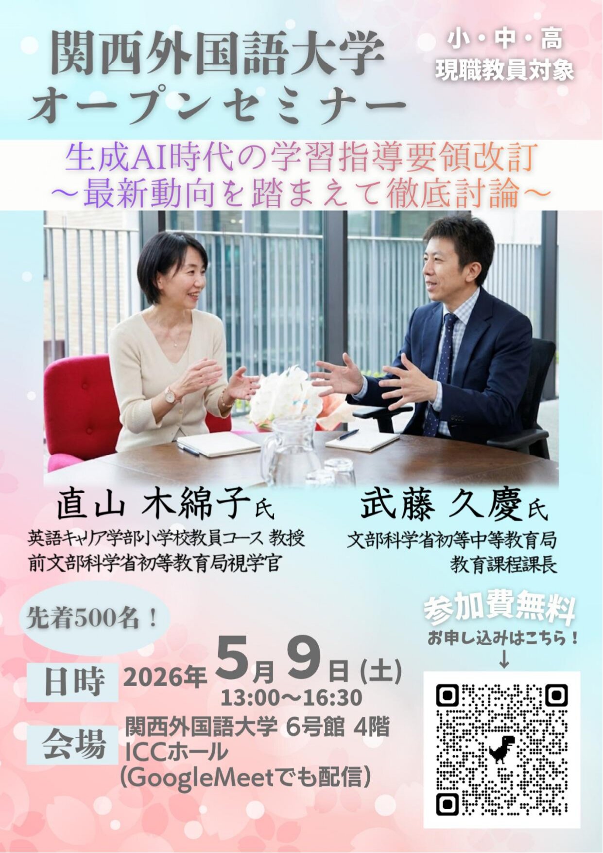 5/9開催 現職教員向け 生成AI時代の学習指導要領セミナー