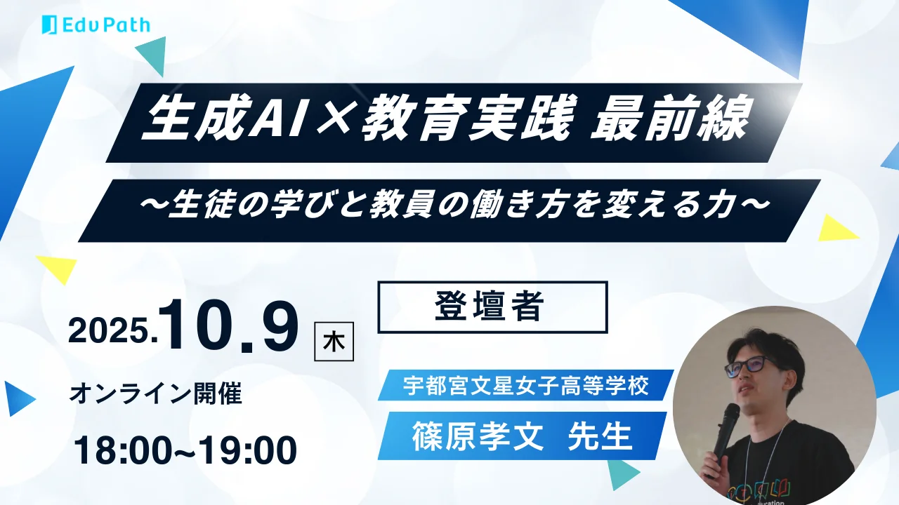 オンラインセミナー「生成AI×教育実践 最前線」10月9日開催 -- 生徒の学びと教員の働き方を変える力とは