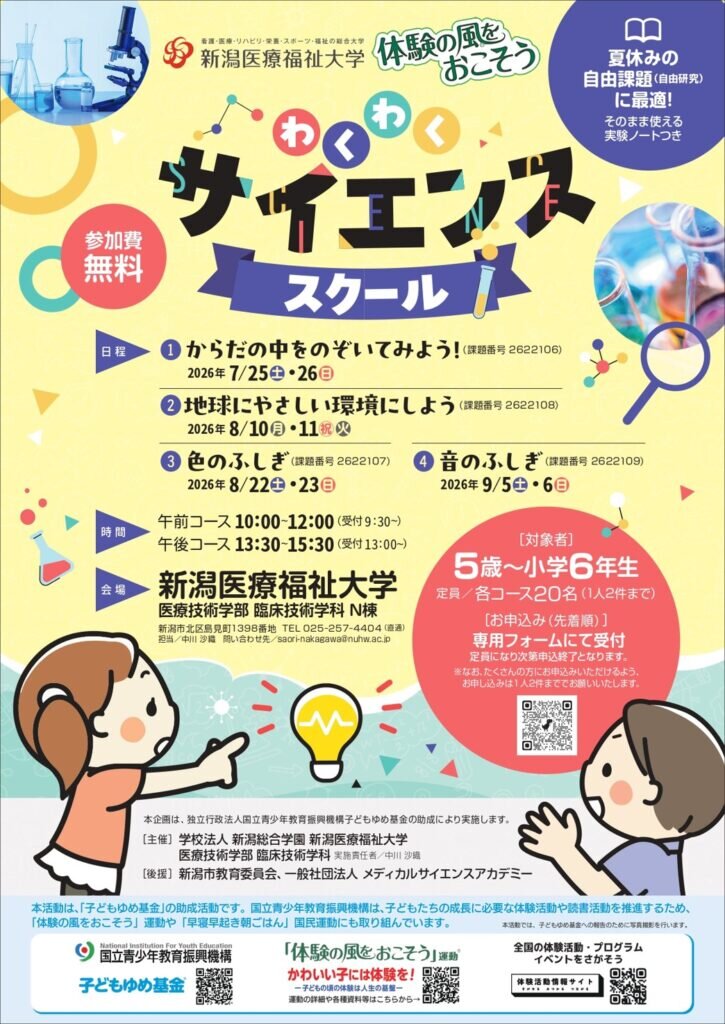 【7～9月開催】小学生向け実験教室「わくわくサイエンススクール」