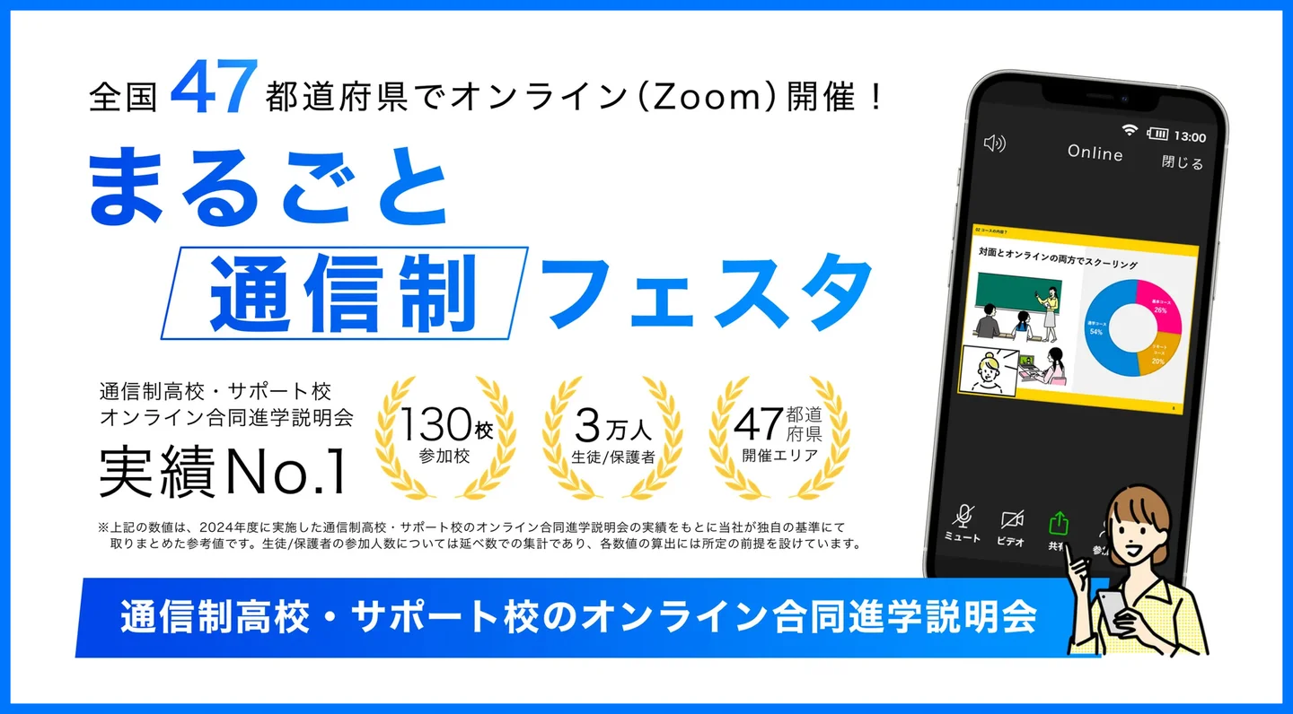 不登校の中高生対象・全国47都道府県で開催する通信制高校合同説明会（オンライン）
