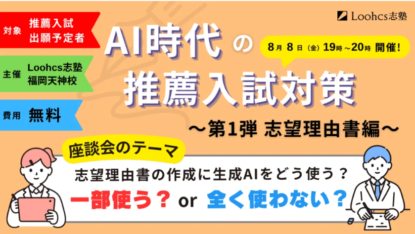 【8月8日開催】AI時代の推薦入試対策～志望理由書に生成AIをどう使う？～