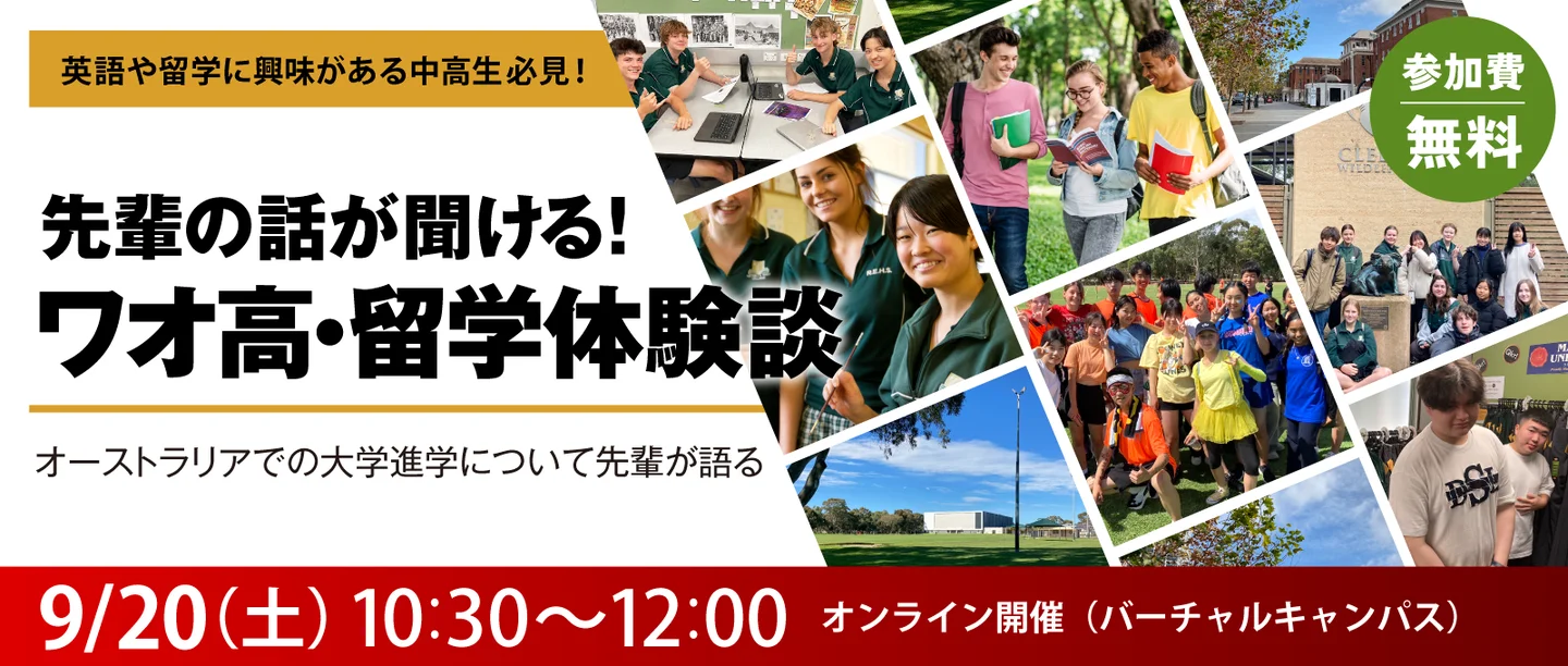 オンライン「ワオ高・留学体験談」シリーズ ― 長期高校留学や海外大学進学の実際を語る（9〜12月開催）