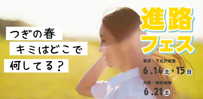 【6/21(土)】進路フェス in OSAKA ～つぎの春、キミはどこで何してる？～