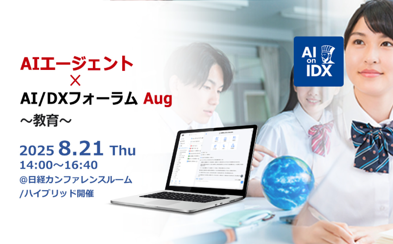 AIエージェント×AI/DXフォーラム～エドテック（8/21・東京＋オンライン）