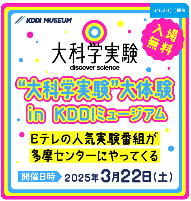 「大科学実験」大体験 in KDDIミュージアム･･･3/22