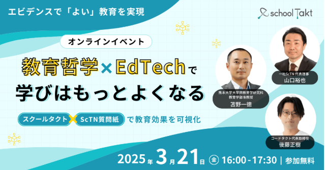 教育哲学×EdTechで学びはもっとよくなる･･･3/21