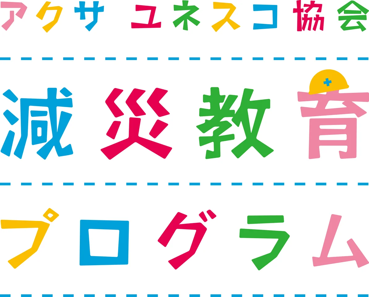 「アクサ ユネスコ協会 減災教育プログラム」教員研修会／宮城県仙台・気仙沼（9/18〜20）