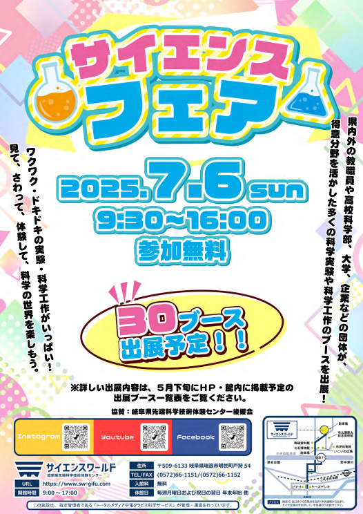 岐阜・瑞浪にて科学体験を学ぶ「サイエンスフェア2025」