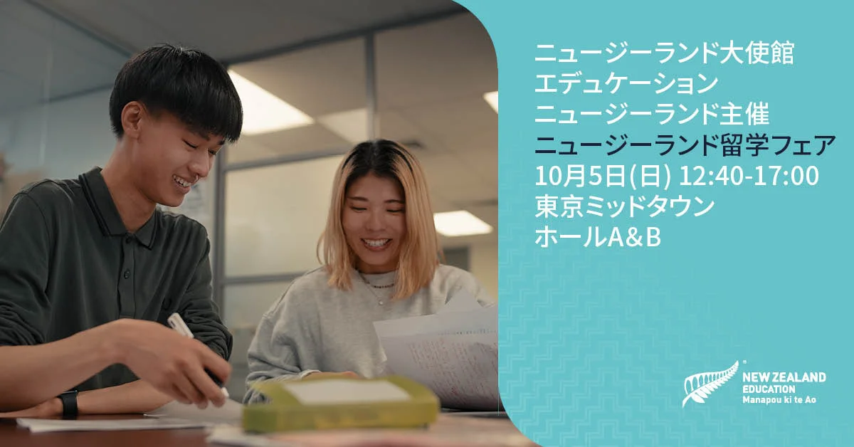 「ニュージーランド留学フェア 2025」10月5日開催 -- 留学希望者・保護者向け、教育関係者は別セミナー