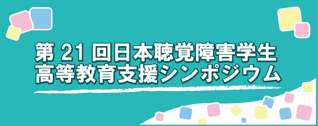 「第21回日本聴覚障害学生高等教育支援シンポジウム」実践共有セッション2025（9月27日・東京開催）
