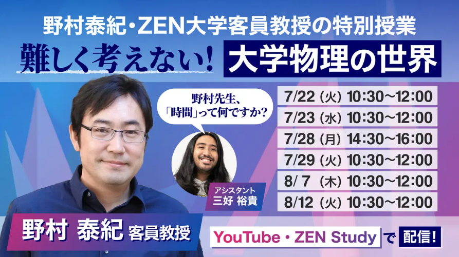 【無料オンライン講座】ZEN大学特別授業「難しく考えない！大学物理の世界」（全6回）