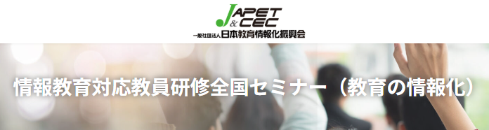 生成AIと教育DXをテーマにした広島初開催のセミナー、JAPET＆CECが7/28開催