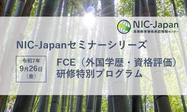 「NIC-Japan、外国学歴・資格評価（FCE）研修特別プログラムを開催 ― 9月26日、ハイブリッドとワークショップ形式で」