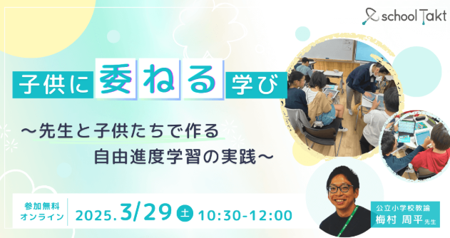 子供に"委ねる"学び 〜先生と子供たちで作る自由進度学習の実践〜3/29