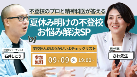 9月9日開催｜不登校支援オンライン講演会「夏休み明け不登校のお悩み解決スペシャル」