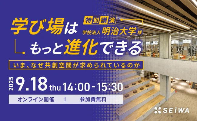 オンラインセミナー「学び場はもっと進化できる」--共創空間の必要性を考える（9月18日）