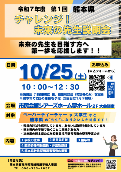 10/25 熊本県 チャレンジ！未来の先生説明会 ― 教職志望者向け