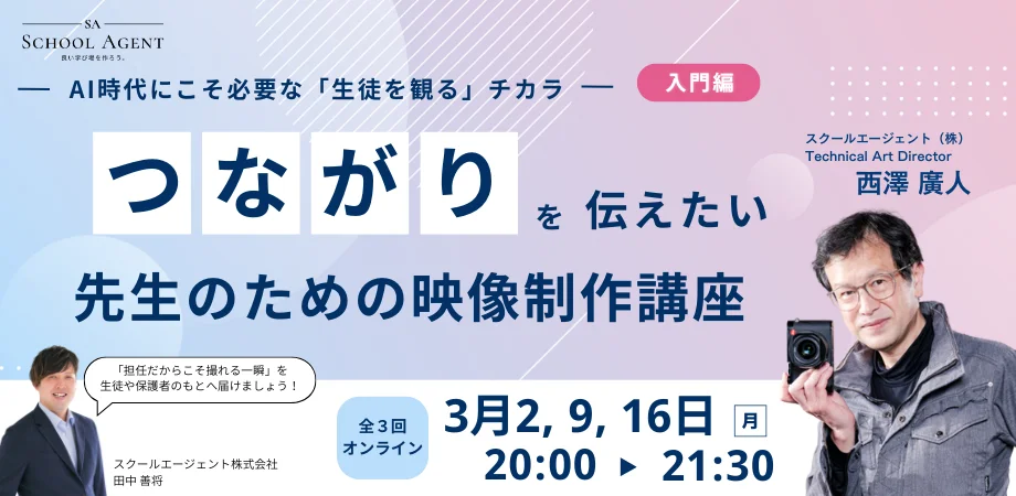 先生のための映像制作講座（全3回・オンライン）