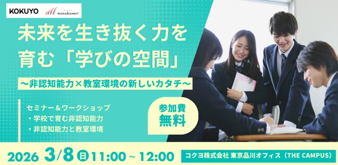 03/08（日）｜「未来を生き抜く力を育む"学びの空間"」をテーマにした実践セミナー（対面）