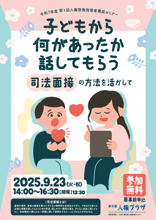 「東京都人権プラザ、司法面接を学ぶ人権啓発指導者養成セミナーを9月23日開催」