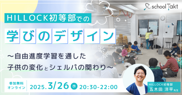 HILLOCK初等部での「学びのデザイン」･･･3/26