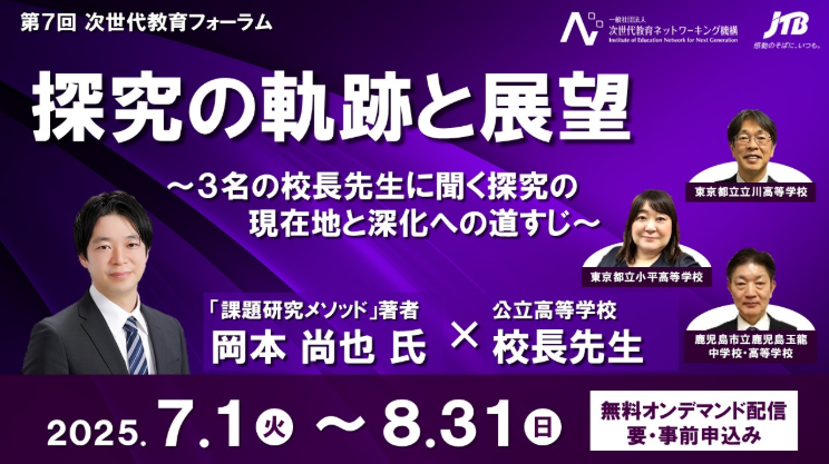 【7/1～8/31 オンデマンド配信】第7回 次世代教育フォーラム 探求の軌跡と展望