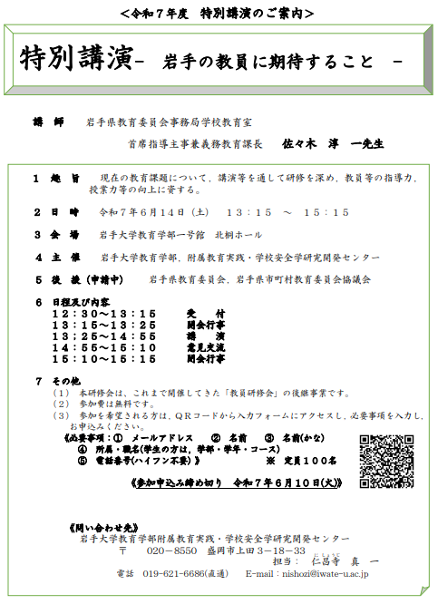 岩手大学「教員に期待すること」特別講演会